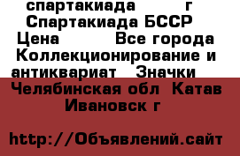 12.1) спартакиада : 1975 г - Спартакиада БССР › Цена ­ 399 - Все города Коллекционирование и антиквариат » Значки   . Челябинская обл.,Катав-Ивановск г.